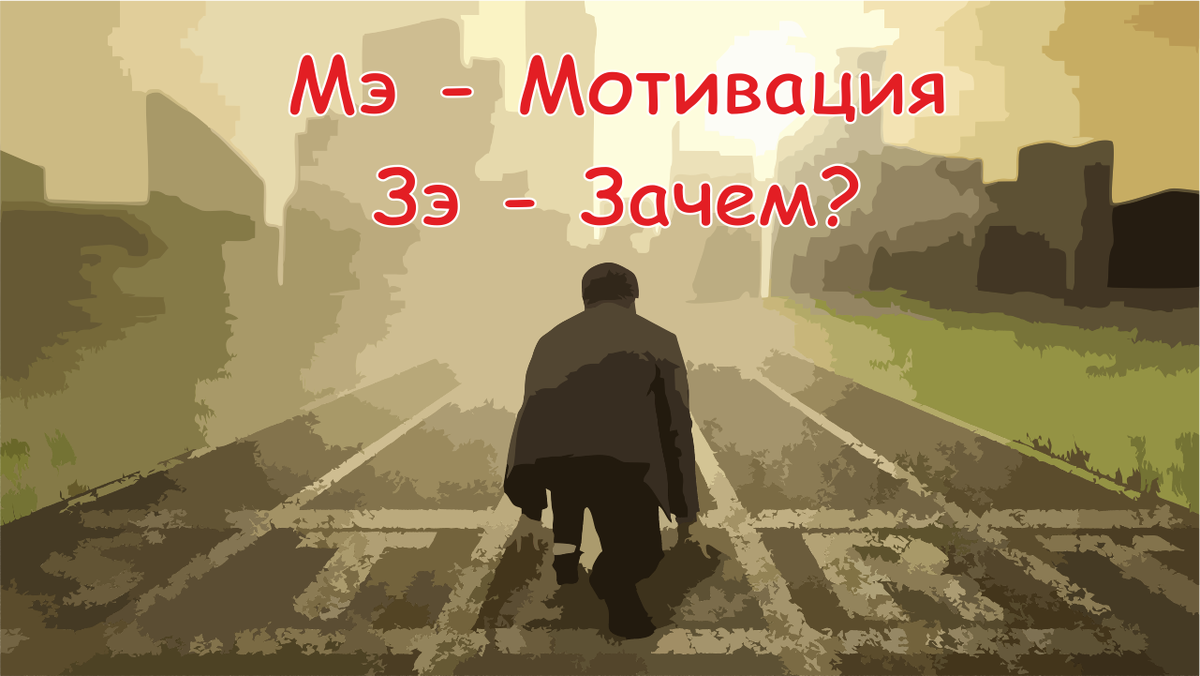 Мотивация, мотивация, мотива... о чем это и зачем?