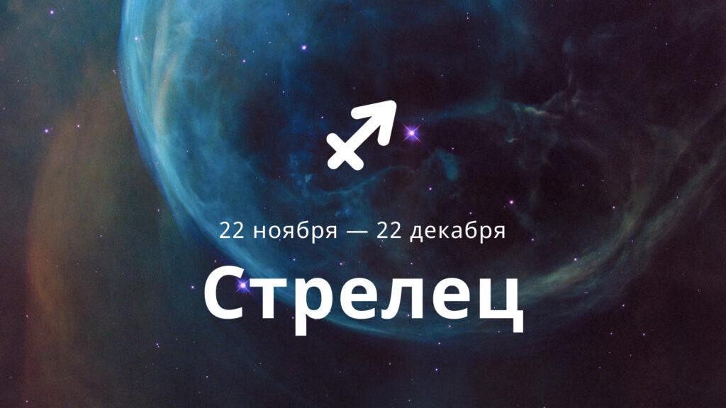 Стрелец 29 апреля