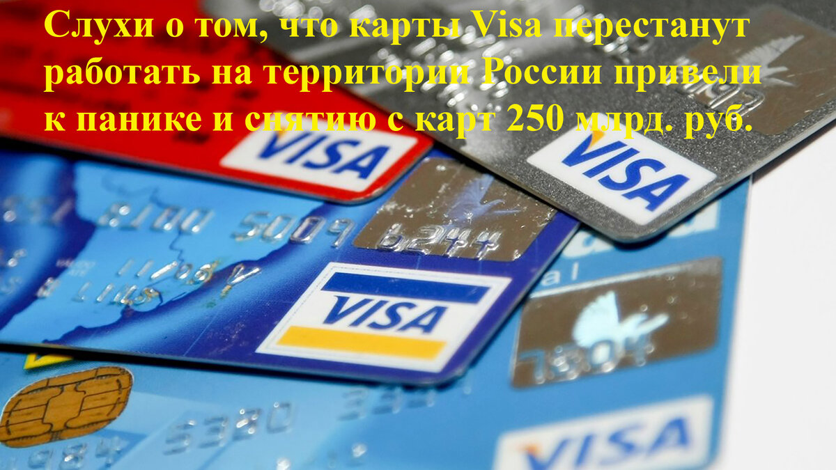 Карты Visa не будут обслуживаться -  это фейковая новость