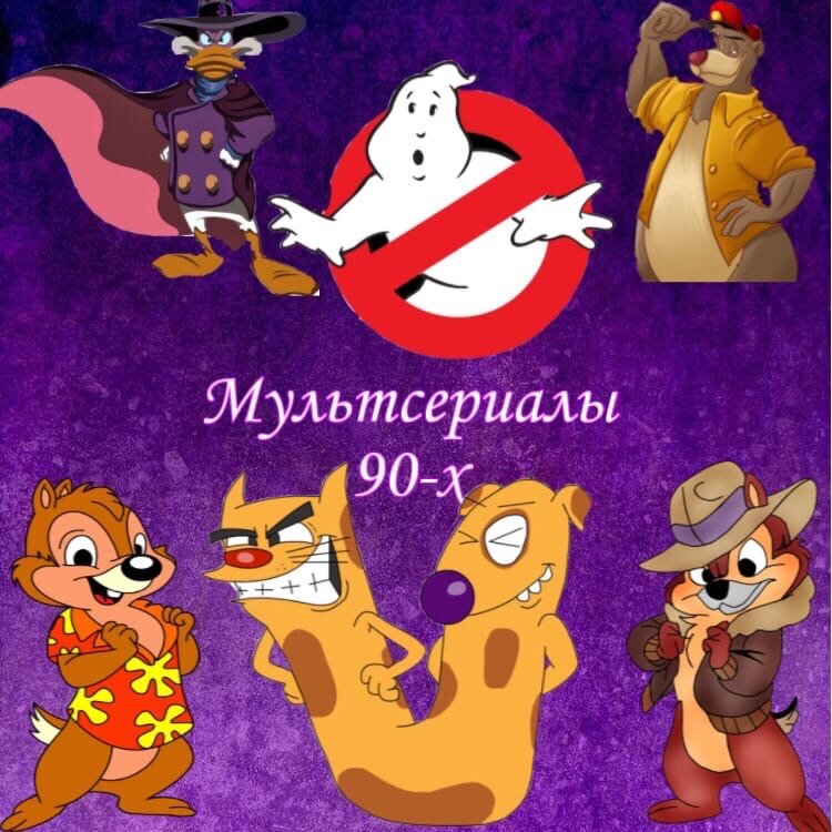 Мультсериалы 2000х список. Мультсериалы детства. Мультсериалы список. Мультсериалы 90-х. Мультсериалы 2000 х годов.