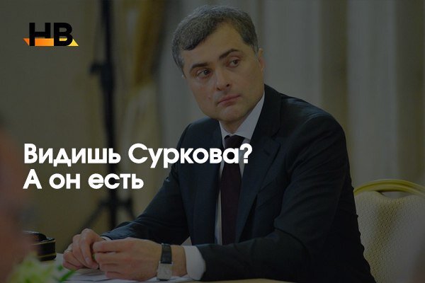 День Сурка Сурков опять уходит, или снова нет? А в целом и не важно. Случится его замена на Козака, или он по-прежнему будет заниматься Украиной, принципиально ничего не изменится.

И Козак, и Сурков - это представители одной и той же прозападной линии в российской политике. Для них главное - это конкретный профит, причем даже не страны, а определенных групп. Идеология, государственные интересы - это бесполезная риторика.

Например, Козак после подписания контракта о транзите газа через Украину первым делом порадовался за «европейских потребителей».

По большому счету, Сурков и Козак делают общее дело, разве что с разной успешностью. А в глобальном смысле западники работают над задачей по интеграции России в экономическую модель Запада, а еще точнее интеграцию российской элиты в мировую.
А все рассказы про «русский мир» - просто фигура речи.

Но может именно поэтому все победы ради сиюминутного профита, оборачиваются конфузами и провалами на Украине, в Белоруссии…