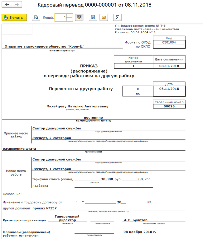 Приказ о переводе работника на другую должность образец заполнения