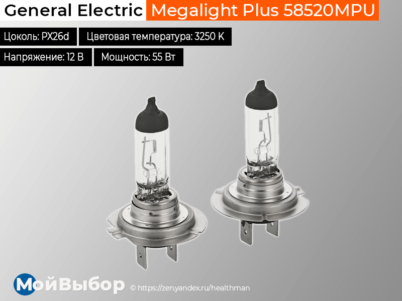 General Electric Megalight Plus 58520 MPU. 58520mpu General Electric. Лампа автомобильная галогенная General Electric Megalight Plus 58520mpu h7 12v 55w 2 шт.. Выбор ламп h4 для мокрого асфальта.