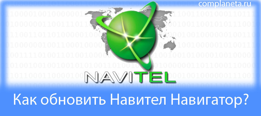 Скачивание Navitel Navigator Updater
