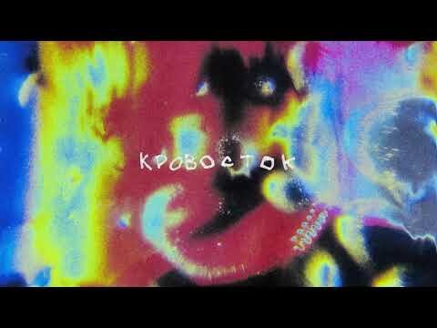 Элджей- кровосток