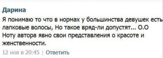 2. "Лапковые волосы"... Похоже, девушка просто ошиблась, и не надо делать из мухи слона.