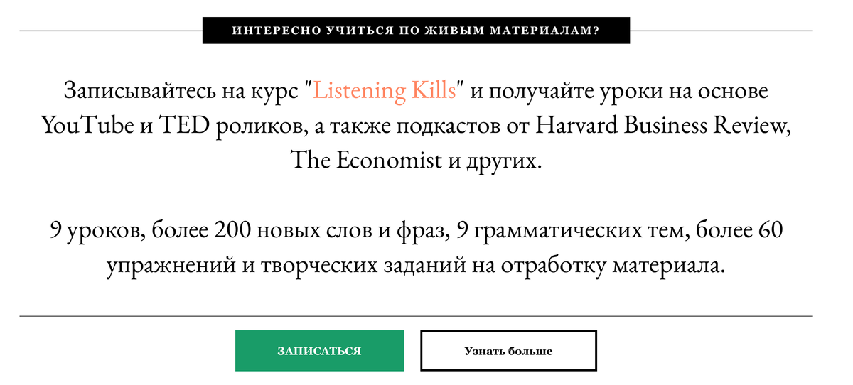 Подробнее: https://let-you-speak.com/listeningkills 