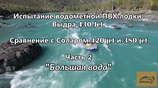 Лучшая водометная лодка для горных рек - Выдра.