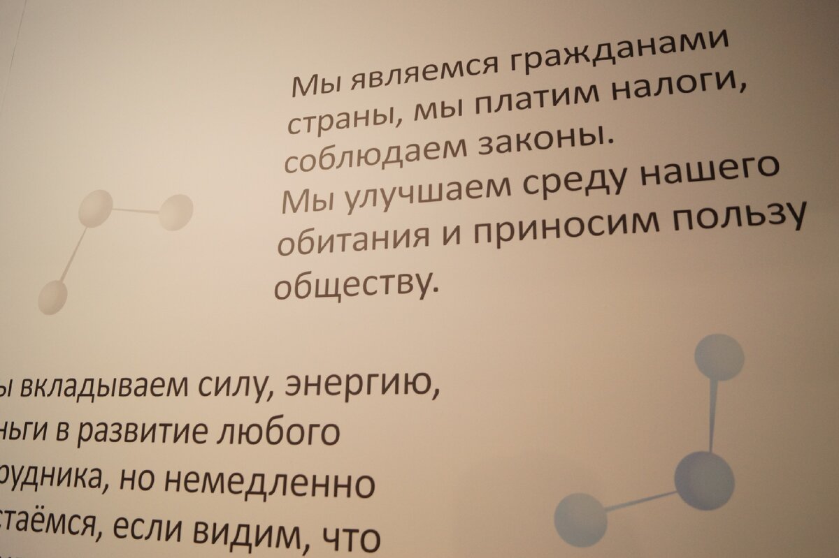 В административной части предприятия на стенах написаны основные принципы компании. Наверное, это как-то помогает.