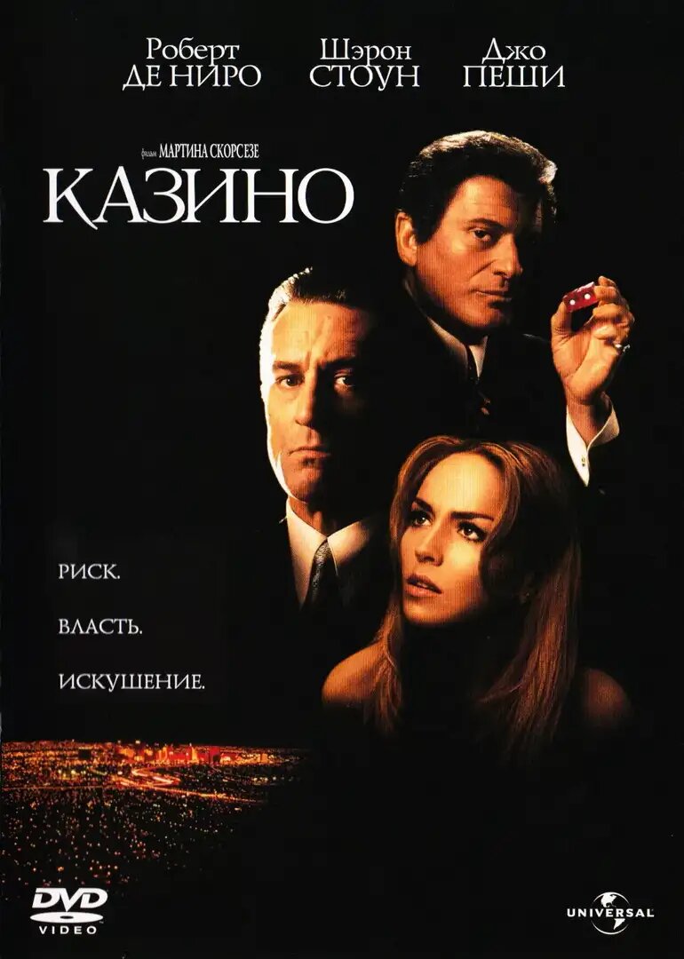 11. Казино (фильм 1995 года).
Казино-это американский эпический криминальный фильм 1995 года режиссера Мартина Скорсезе, спродюсированный Барбарой де Фина и распространяемый компанией Universal Pictures. В нем снимались Роберт Де Ниро, Шэрон Стоун и Джо Пеши. Фильм основан на научно-популярной книге "казино: любовь и честь в Лас-Вегасе" Николаса Пиледжи, который также написал сценарий к фильму вместе со Скорсезе. Этот фильм знаменует собой восьмое сотрудничество режиссера Скорсезе и Де Ниро.
Казино следует за Сэмом "эйсом" Ротстайном (Де Ниро), еврейским американским экспертом по азартным играм-гандикапером, которого Чикагская организация попросила контролировать повседневные операции казино и отелей в казино Танжера в Лас-Вегасе. Второстепенные персонажи включают Николаса" Ники " Санторо (Пеши), "сделанного человека" и друга эйса, и Джинджер Маккенна (Стоун), уличного мошенника с чипами, на которой Эйс женится и у которой есть дочь. Фильм подробно описывает работу Эйса в казино, трудности, с которыми он сталкивается в своей работе, участие мафии в казино и постепенное разрушение его отношений и положения, поскольку Лас-Вегас меняется с годами.
Основные персонажи основаны на реальных людях: Эйс вдохновлен жизнью Фрэнка Розенталя, также известного как "Левша", который управлял казино Stardust, Fremont, Marina и Hacienda в Лас-Вегасе для чикагской команды с начала 1970-х до 1981 года. Ники и Джинджер основаны на боевике мафии Энтони Спилотро и бывшей танцовщице и светской львице Джери Макги соответственно.
Казино было выпущено 22 ноября 1995 года, в основном с позитивным критическим приемом, и имело мировой кассовый успех. Выступление Стоун было выделено для признания, что принесло ей премию "Золотой глобус" за Лучшую женскую роль в кино – драме и номинацию на премию "Оскар" за Лучшую женскую роль.

