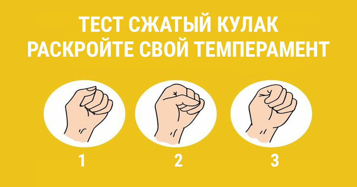 Сжимает кулачки и напрягается. Сжать кулак тест. Определение по кулаку. Сжатые кулаки тест. Сжать кулак тест изменщик