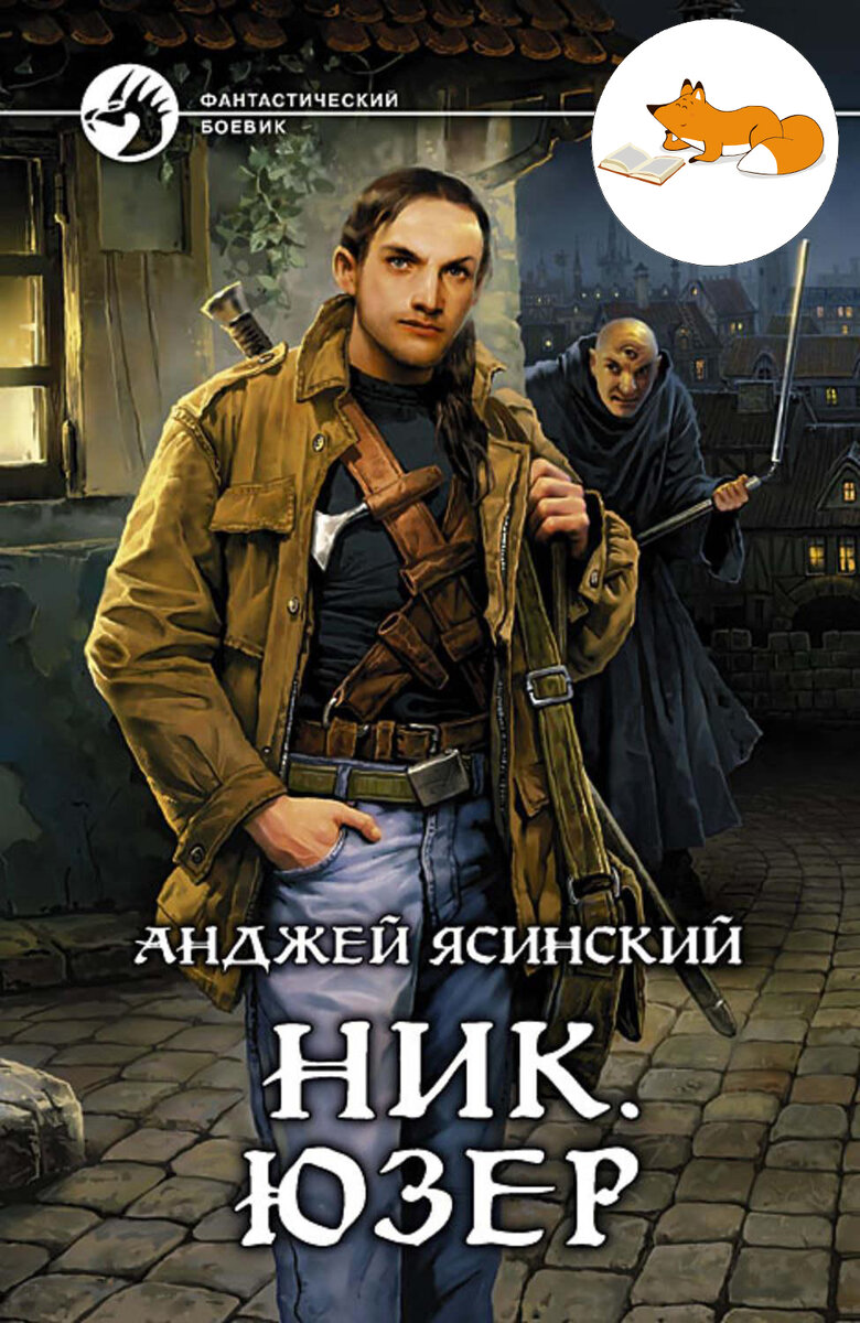 Анджей Ясинский ник. Ник анджей ясинский все книги по порядку