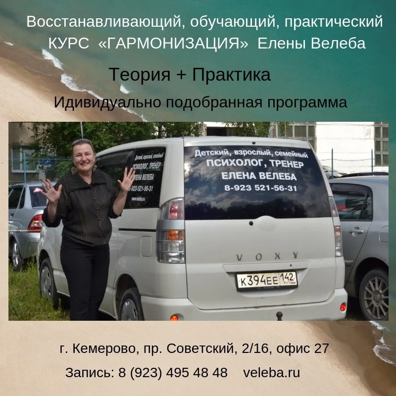 Елена Велеба - к.п.н., семейный, детский психолог, обучающий тренер/коуч.
Онлайн/оффлайн программы гармонизации.