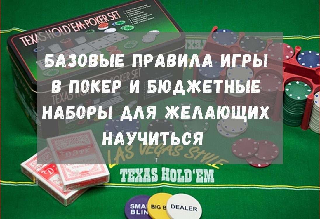Правила игры в покер для начинающих игроков: картинки, фото, видео | afisha-piknik.ru