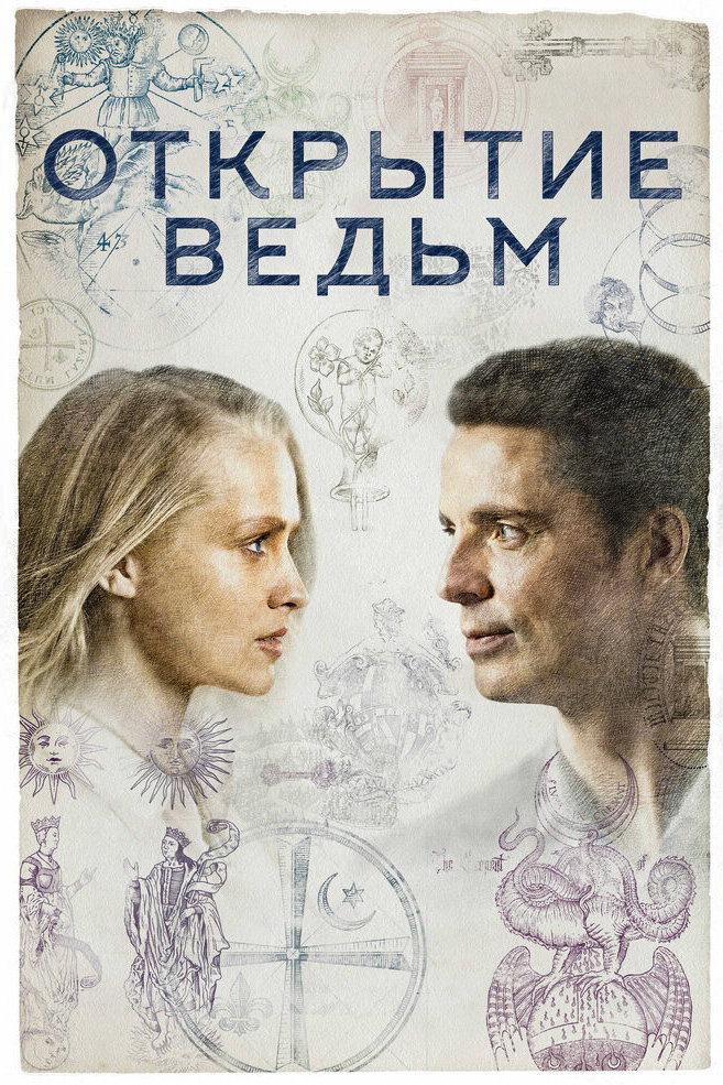 Сериал Открытие ведьм