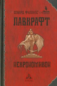  Мифология "Некрономикона" американского новеллиста Говарда Филипса Лавкрафта представляет собой удивительную квази-реальность.-2