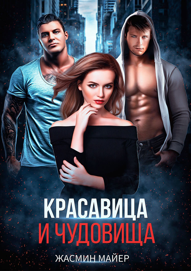 Моё прекрасное чудовище ная геярова книга. Книга алиса в стране фантазий булычев. Мой сводный чудовище читать. Джейн доу жених для красной шапочки или чудовище моей мечты. Мой сводный чудовище читать.