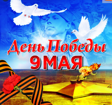 С Днём Великой Победы! ( Изображение - Яндекс. Картинки)
