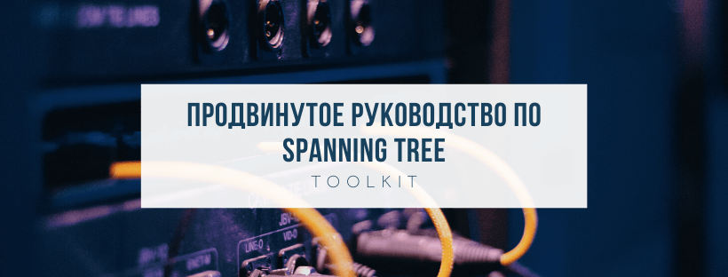  Продвинутое руководство по Spanning Tree: Toolkit