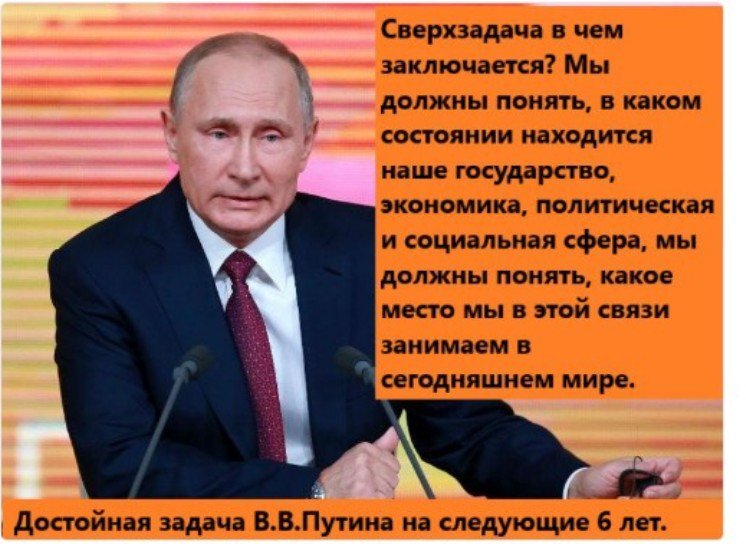 https://tass.ru/politika/4915051
Из предвыборной речи Путина в январе 2018 года