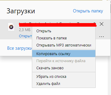 Далее начинается загрузка самой песни,после скачивания нажимаем правой кнопкой мыши по самой песне и выбираем "копировать ссылку"