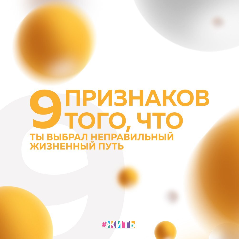 Правильный жизненный путь - это когда Вы чувствуете себя комфортно и уверены в правильности своих действий, несмотря на все невзгоды 
Неправильный жизненный путь - это уже более сложная для понимания вещь, но её можно охарактеризовать дискомфортом и другими отрицательными эмоциями😊

Сегодня мы расскажем о нескольких признаках, которые покажут Вам, что Вы, скорее всего, двигаетесь не в том направлении:

1. Ваши достижения не приносят Вам удовольствия

Если Вы чем-то недовольны, пришло время обдумать свои действия и определить, действительно ли Вам нужно это занятие🙌

2. Вы постоянно чувствуете усталость

Если Вы просыпаетесь уставшими и понимаете, что, когда начнётся рабочий день, Вы будете желать побыстрее отдохнуть, то Вы на неправильном пути☝

3. У Вас есть сомнения

Постоянное сомнение в том, что Вы делаете - яркий показатель того, что Вы где-то свернули с правильного пути😊

4. Вы пытаетесь оправдаться

Если Вы переходите в оборону, пытаясь найти плюсы, и у Вас на одной стороне оказывается множество недостатков и парочка достоинств, то это показатель неверно выбранного пути👌

5. Вы не вдохновлены

Когда Вы чувствуете, что то, что Вы делали до этого, не приносит Вам удовольствия, самое время пересмотреть свои цели☺

6. Вы делаете что-то для других, а не для себя

Изредка делать что-то для других — это хорошо, но когда Вы всё время сосредоточены не на себе, то это неправильный выбор🤲

7. Вы постоянно чувствуете тревогу

Человек может испытывать тревогу, но это связано чаще всего с волнением, вызванным неизвестностью🙌

8. Вы не можетк чётко сформулировать цели и мечты

Просто спросите себя: «В чём моя цель?» Затем задай вопрос: «И к чему это приведёт?». Если ответы на эти вопросы Вас не устраивают, то это показатель того, что Вам стоит что-то менять✊

9. Вас легко переубедить

Твёрдую убеждённость в чём-то, не получится подвергнуть сомнению, даже приведя существенные аргументы против них👍

#жить #проектжить

