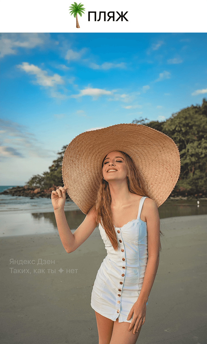 Лето — это про пляж