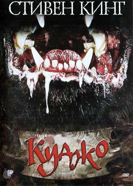 Взято: kinopoisk.ru / Постер к фильму "Куджо" (Cujo). Год: 1983. Страна: США.                         В ролях: Ди Уоллес-Стоун, Дэнни Пинтауро, Дэниэл Хью Келли, Кристофер Стоун, Эд Лотер, Каюлани Ли, Билли Джейн, Миллс Уотсон, Сэнди Уорд, Джерри Хардин.