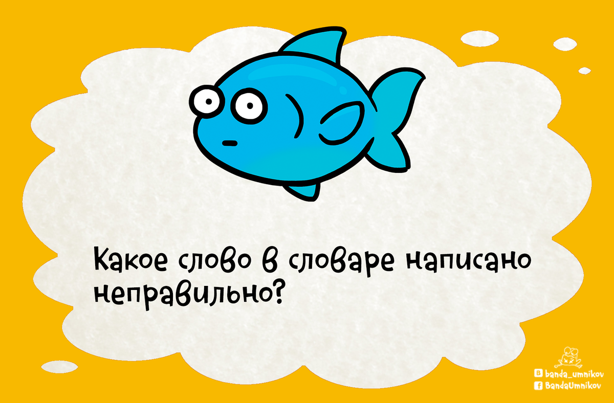 Какое слово. Какое слово в словаре написано неправильно. Какое слово написано неправильно в каждом словаре. Какое слово в словаре написано неправильно загадка. Какое слово неправильное в каждом словаре?