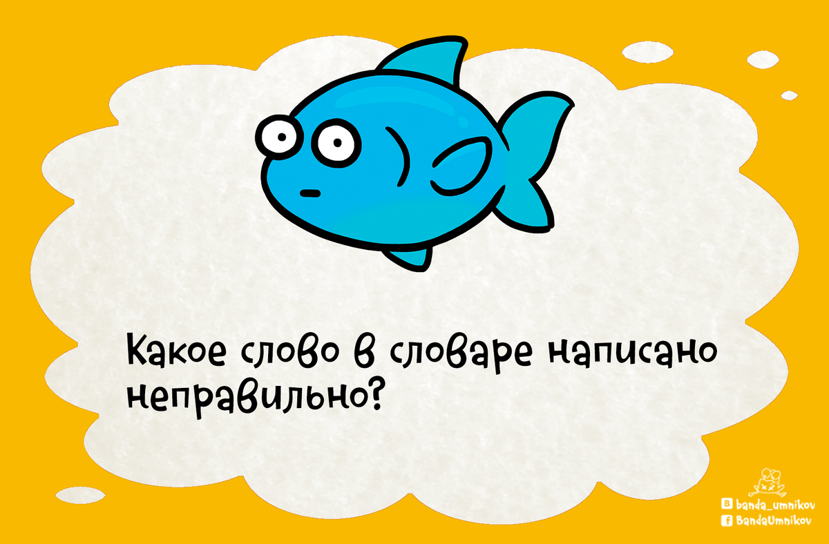 Какое слово в словаре написано неправильно. Какое слово в словаре написано неправильно загадка. Какое слово написано неправильно в каждом словаре. Какое слово в словаре написано. Слова wrong