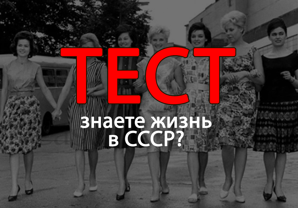 Тест: жизнь в СССР