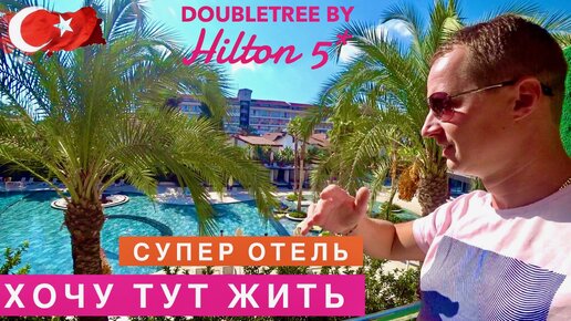 Турция. Хочу тут жить, супер отель DoubleTree by Hilton 5* Завтрак пляж спа обед территория, отдых