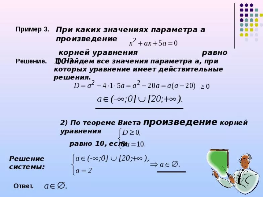 Действительных решений. Решение неравенств квадратных уравнений. Уравнения и неравенства с параметрами. Квадратные уравнения с параметром. Решение уравнений и неравенств с параметрами.