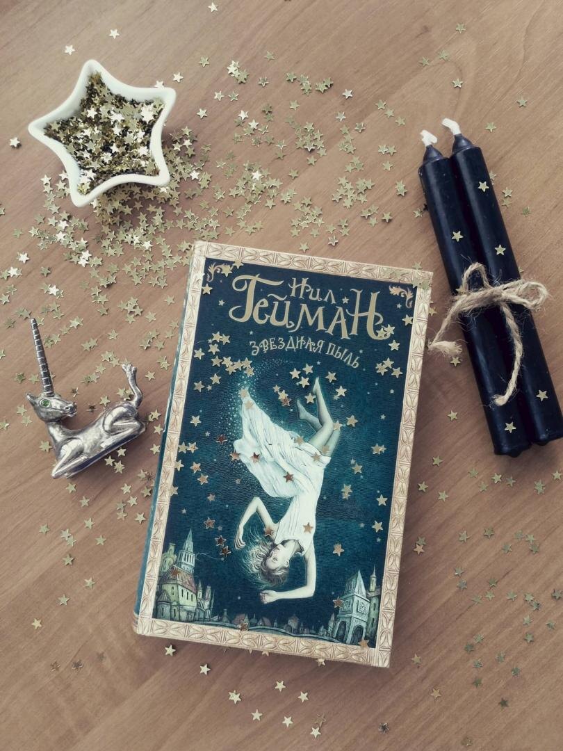 "Звёздная пыль" Нила Геймана (labirint.ru)