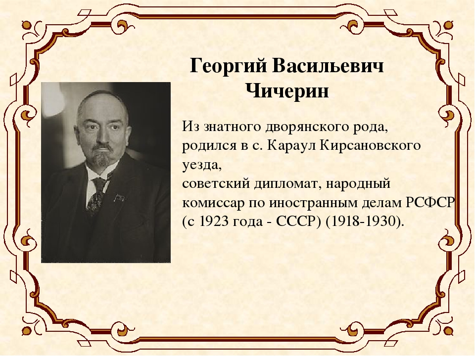 Чичерин это. Чичерин министр иностранных дел СССР. Чичерин событие