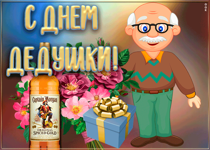 Анимированная открытка С днем дедушки!