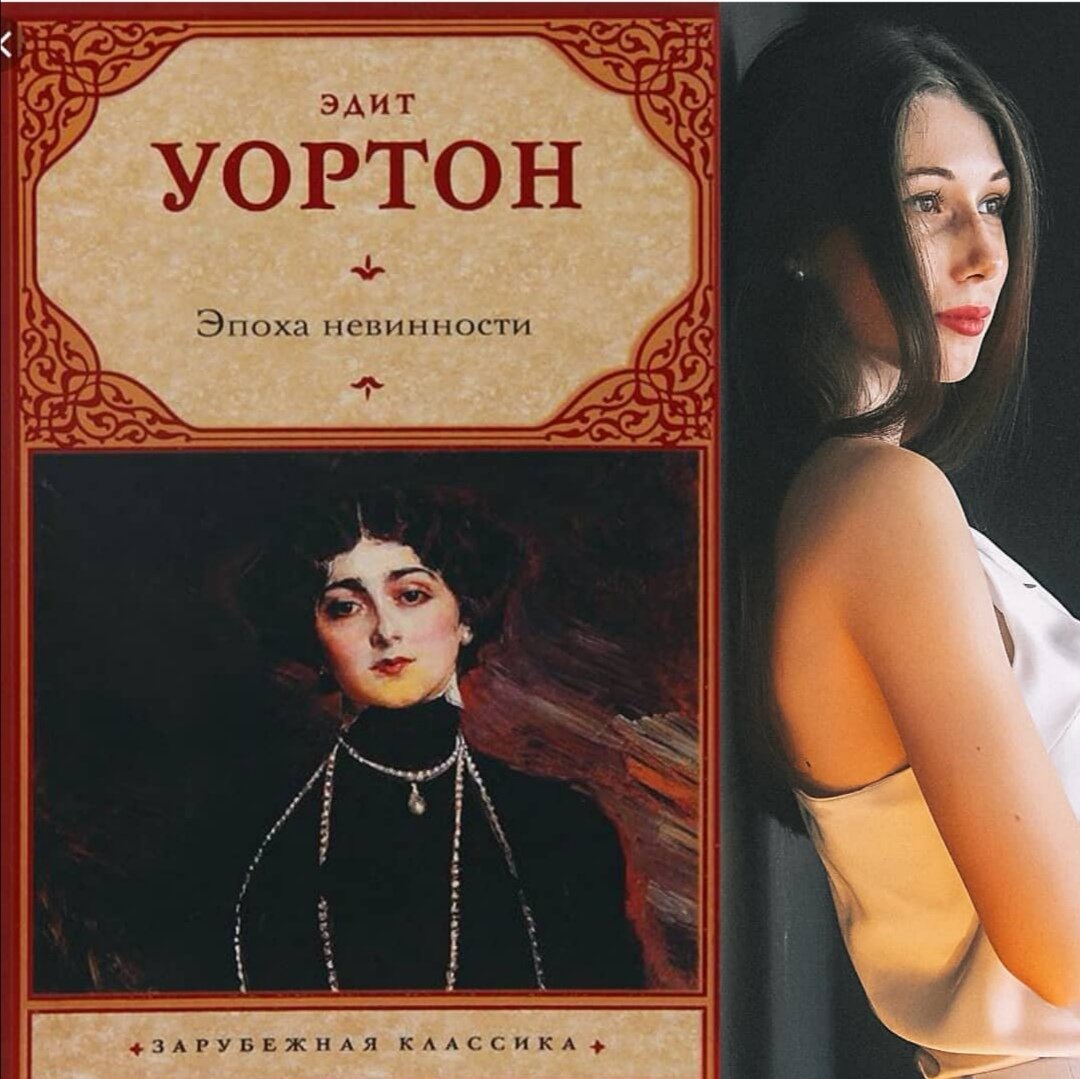 эпоха невинности эдит. в лучах мерцающей луны эдит уортон книга. эпоха невинности книга. эдит уортон книги. эпоха невинности книга.