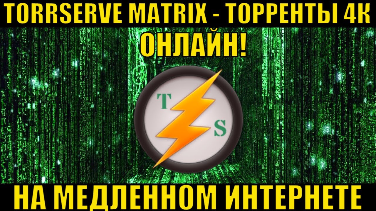 TORRSERVE MATRIX ИЛИ ТОРРЕНТЫ 4К НА МЕДЛЕННОМ ИНТЕРНЕТЕ БЕЗ ГИГАБИТА.  ЭВОЛЮЦИЯ ТЕХНОЛОГИИ