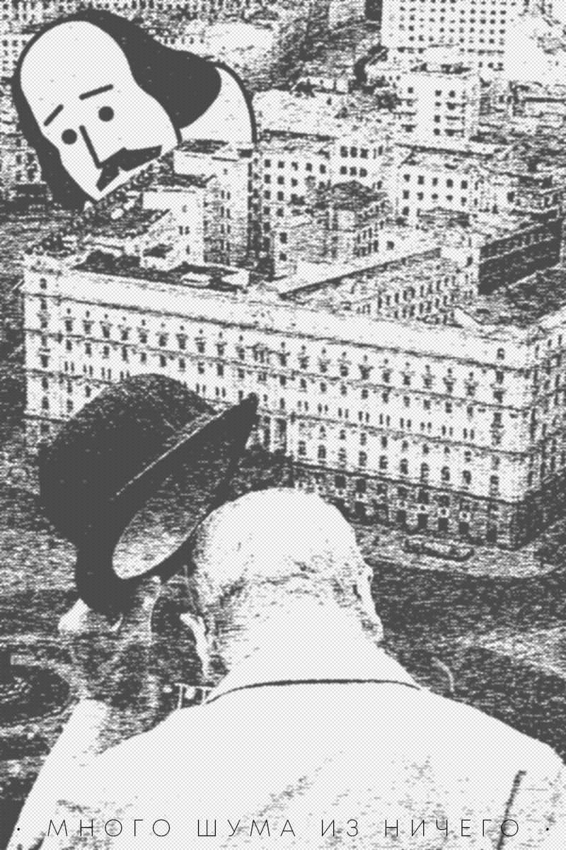 Иллюстрация «Много шума из ничего»