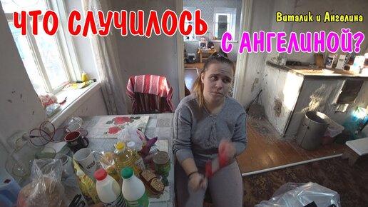 ЧТО СЛУЧИЛОСЬ С АНГЕЛИНОЙ? / ОБЗОР ПРОДУКТОВ / АНГЕЛИНА ГОТОВИТ УЖИН / УБОРКА В ДОМЕ