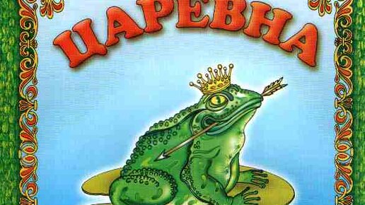 Русский порно фильм: Бабушкины сказки. Царевна лягушка [2003], онлайн видео