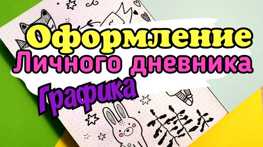 Как оформить личный дневник внутри