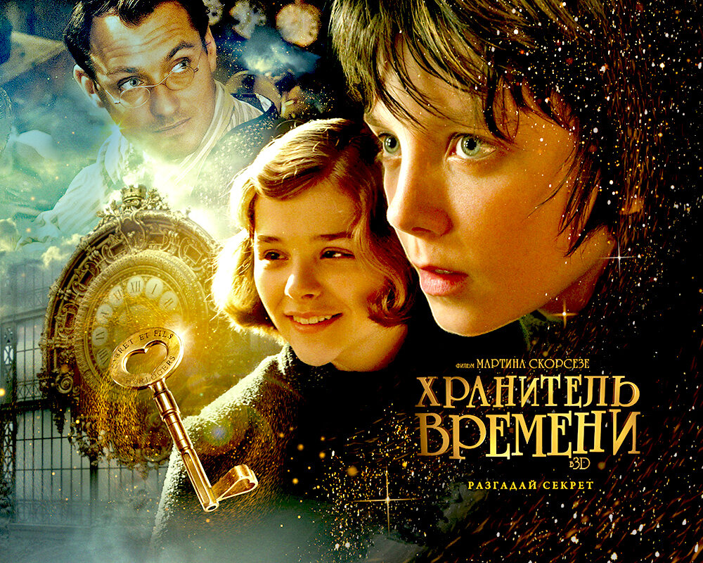 Фантазия на тему фильма "Хранитель времени". В кадре: Эйса Баттерфилд (Хьюго), Хлоя Грейс Морец (Изабель) и Джуд Лоу в роли отца главного героя. 