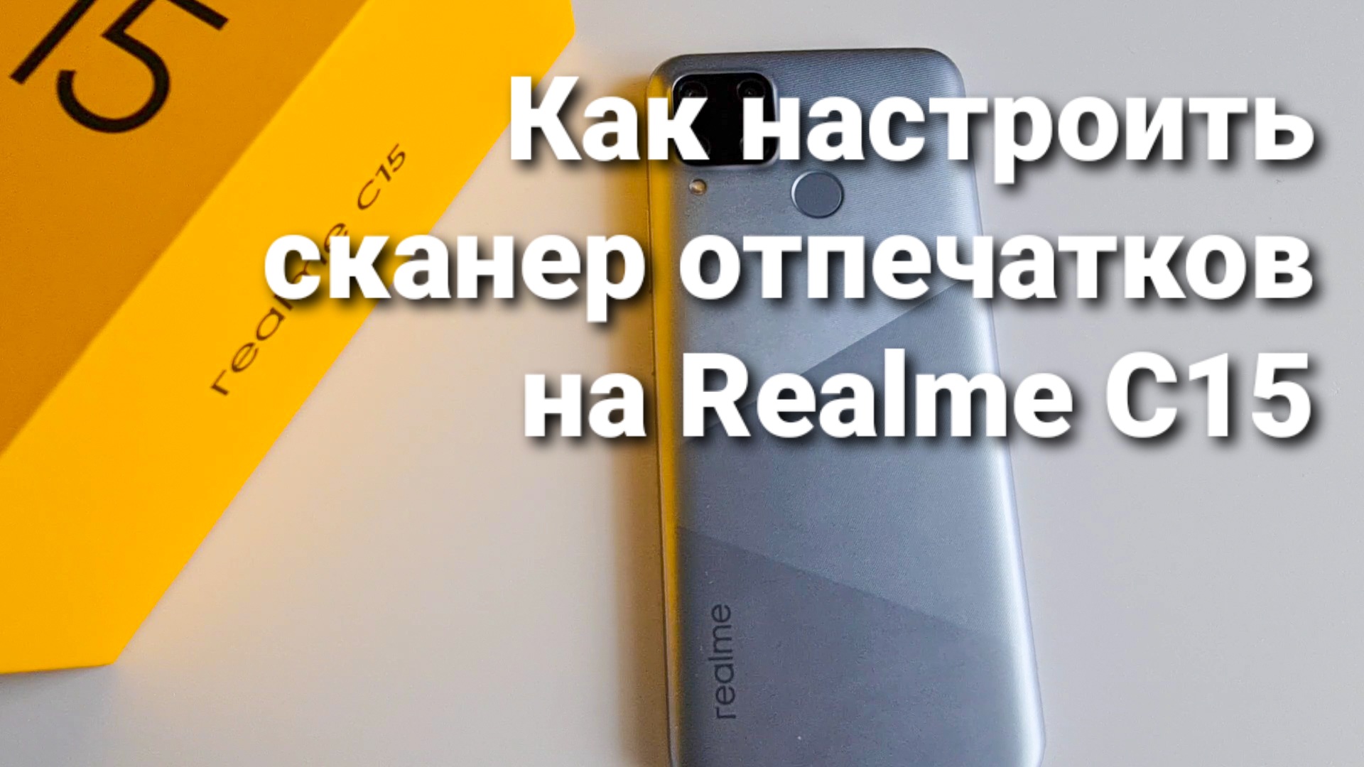 Как правильно настроить сканер отпечатков пальцев на Realme C15