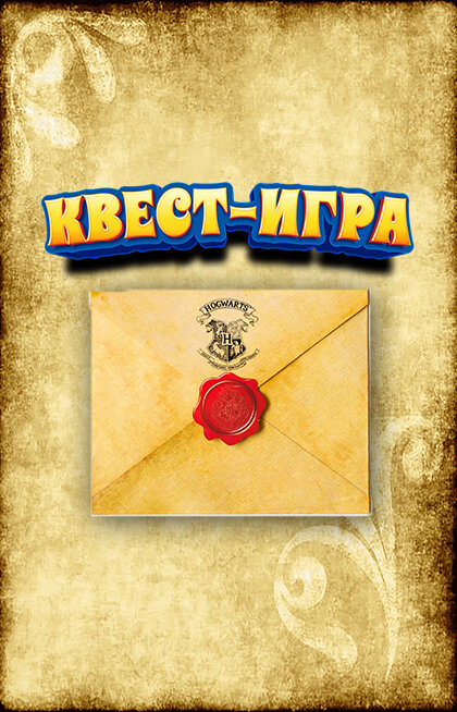 ИГРА КВЕСТ. Празднование окончания первого класса. Школа магии и волшебства