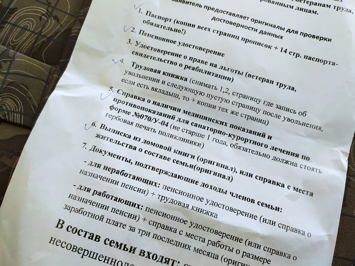 Вот он, список документов, которые мне надо будет сразу по приезду с санатория отнести в соцзащиту. Фото автора
