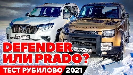 Land Rover Defender против Toyota Land Cruiser Prado: тест легенд 2021