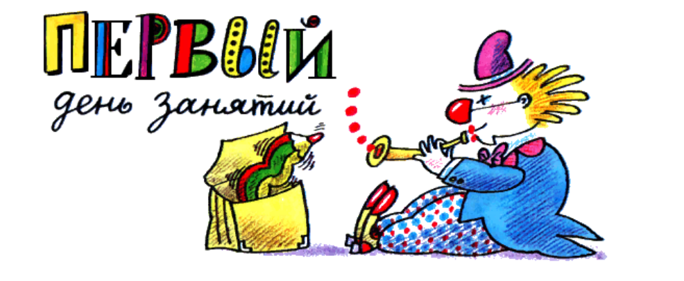 Школа клоунов читательский дневник. Школа клоунов Эдуарда Успенского.