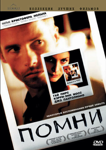 (постер фильма "Помни")