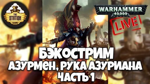 Бэкострим The Station | Warhammer 40k | Гэв Торп | Азурмен, рука Азуриана | Часть 1.1